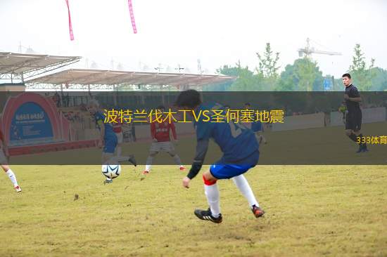波特蘭伐木工VS圣何塞地震