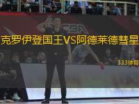 克羅伊登國王VS阿德萊德彗星