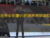 龐蒂安老鷹VS阿德萊德眼鏡蛇