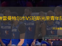 費(fèi)雷曼特爾市VS珀斯光榮青年隊(duì)