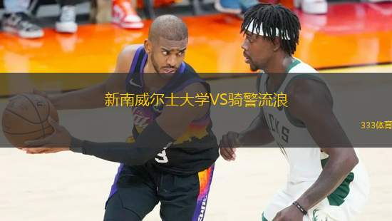 新南威爾士大學VS騎警流浪