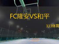 FC隆安VS和平