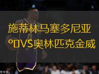 施蒂林馬塞多尼亞VS奧林匹克金威