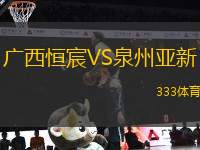 廣西恒宸VS泉州亞新