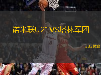 諾米聯(lián)U21VS塔林軍團