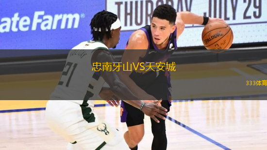 忠南牙山VS天安城