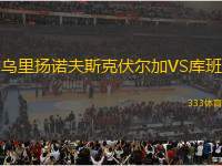 烏里揚(yáng)諾夫斯克伏爾加VS庫(kù)班