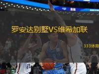 羅安達(dá)別墅VS維希加聯(lián)