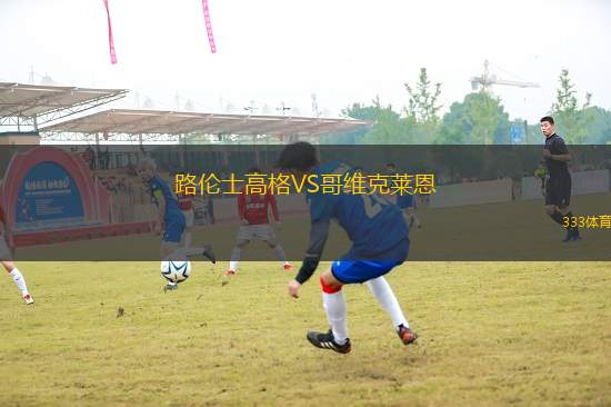 路倫士高格VS哥維克萊恩