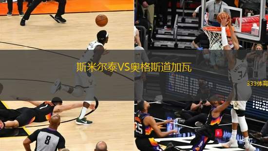 斯米爾泰VS奧格斯道加瓦
