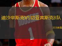 迪沙辛斯克VS切亞賓斯克B隊(duì)