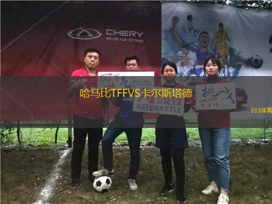 哈馬比TFFVS卡爾斯塔德