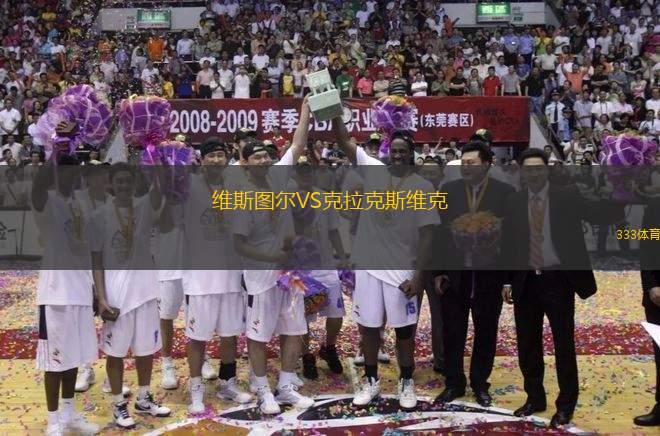 維斯圖爾VS克拉克斯維克