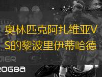 奧林匹克阿扎維亞VS的黎波里伊蒂哈德