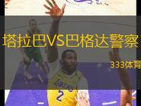 塔拉巴VS巴格達(dá)警察