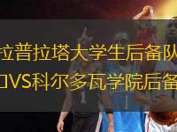 拉普拉塔大學(xué)生后備隊VS科爾多瓦學(xué)院后備隊