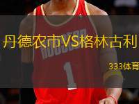丹德農(nóng)市VS格林古利