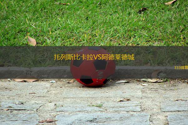 托列斯比卡拉VS阿德萊德城