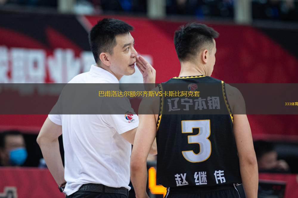巴甫洛達(dá)爾額爾齊斯VS卡斯比阿克套
