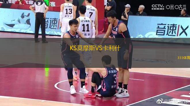 KS莫摩斯VS卡利什