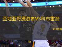 圣地亞哥漫游者VS科布雷洛