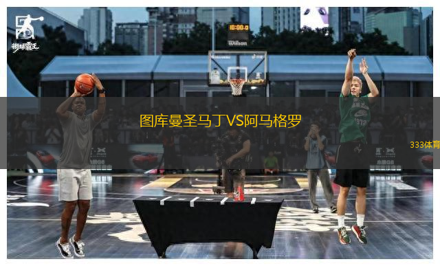 圖庫(kù)曼圣馬丁VS阿馬格羅