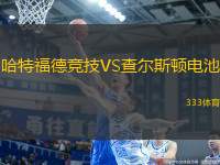 哈特福德競技VS查爾斯頓電池