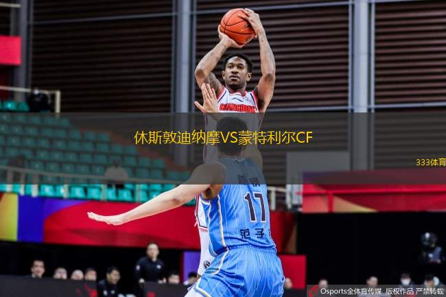 休斯敦迪納摩VS蒙特利爾CF