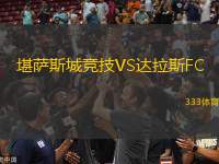 堪薩斯城競技VS達(dá)拉斯FC