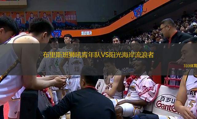 布里斯班獅吼青年隊VS陽光海岸流浪者
