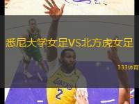 悉尼大學(xué)女足VS北方虎女足