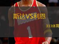 斯達(dá)VS利恩
