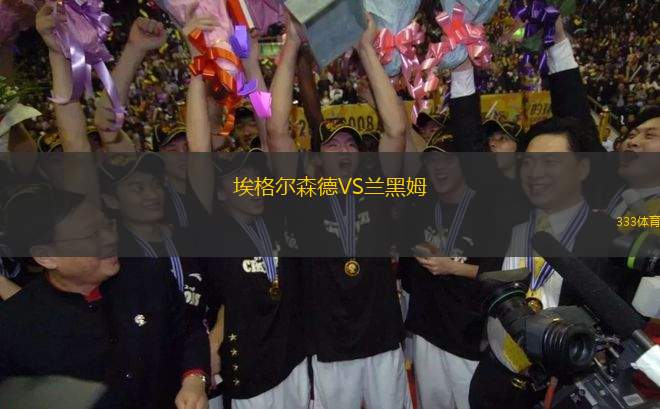 埃格爾森德VS蘭黑姆