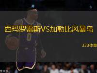 西瑪羅雷斯VS加勒比風暴島