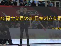 KC勇士女足VS向日葵州立女足