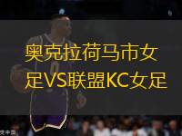 奧克拉荷馬市女足VS聯(lián)盟KC女足