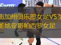 南加州俱樂部女足VS圣地亞哥帕西羅女足