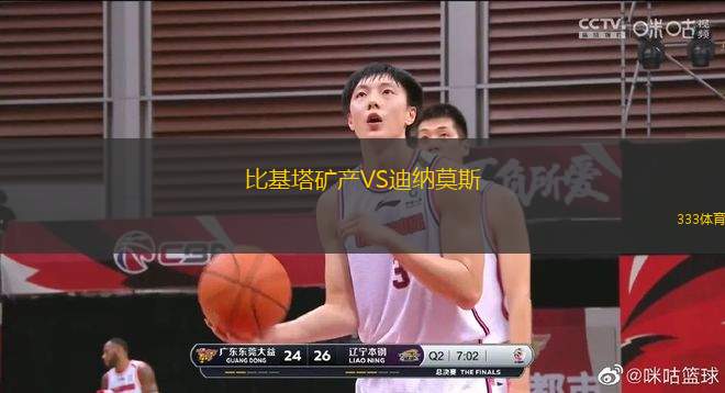比基塔礦產(chǎn)VS迪納莫斯