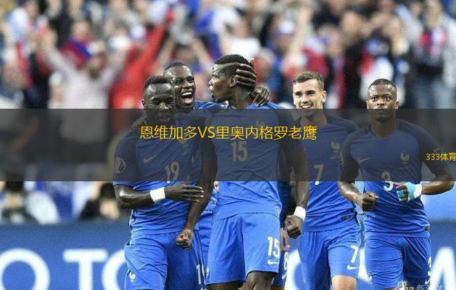 恩維加多VS里奧內(nèi)格羅老鷹