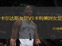 卡爾達(dá)斯女足VS卡利美洲女足