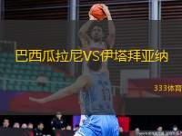 巴西瓜拉尼VS伊塔拜亞納