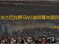 烏蘭巴托野馬VS迪拜青年國民