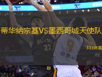 蒂華納宗基VS墨西哥城天使隊