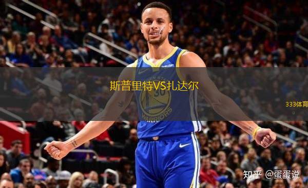 斯普里特VS扎達(dá)爾
