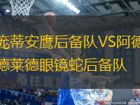 龐蒂安鷹后備隊VS阿德萊德眼鏡蛇后備隊