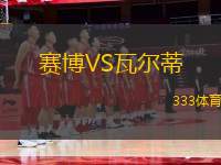 賽博VS瓦爾蒂
