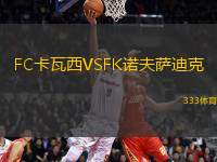 FC卡瓦西VSFK諾夫薩迪克