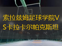 索拉茲姆足球?qū)W院VS卡拉卡爾帕克斯坦