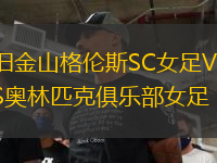 舊金山格倫斯SC女足VS奧林匹克俱樂(lè)部女足