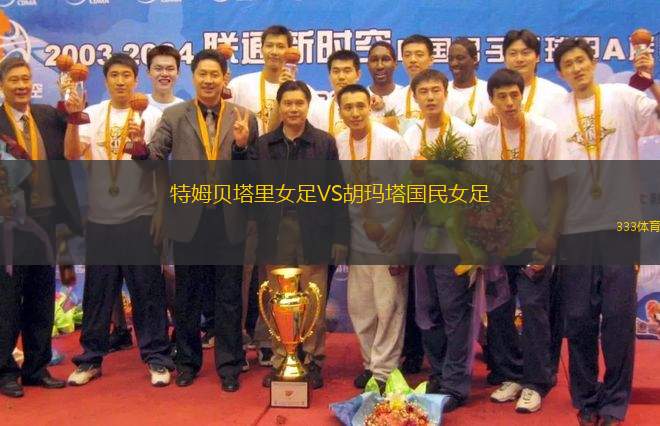 特姆貝塔里女足VS胡瑪塔國民女足